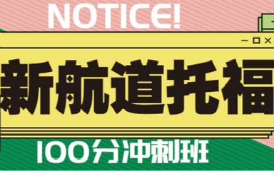 貴陽(yáng)南明新航道英語(yǔ)培訓(xùn)