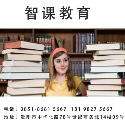 貴陽(yáng)托福培訓(xùn)怎樣選擇 智課教育