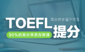 【貴陽托福寫作培訓(xùn)班哪家好】