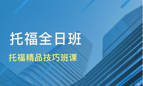 呼和浩特托福培訓(xùn)選擇指南 精品技巧班課價格與機(jī)構(gòu)對比